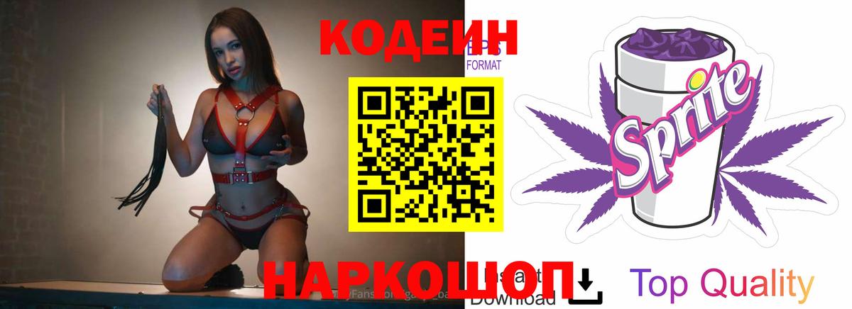 Кодеин Purple Drank  Вход с VPN  Братск  Codein Purple Drank 